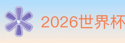 2026世界杯玩法下载 Logo